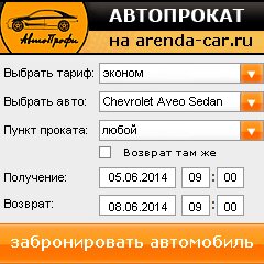 виджет с расчетом стоимости авто аренды от АрендаАвто-бла